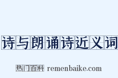 诗与朗诵诗近义词是什么意思的图片